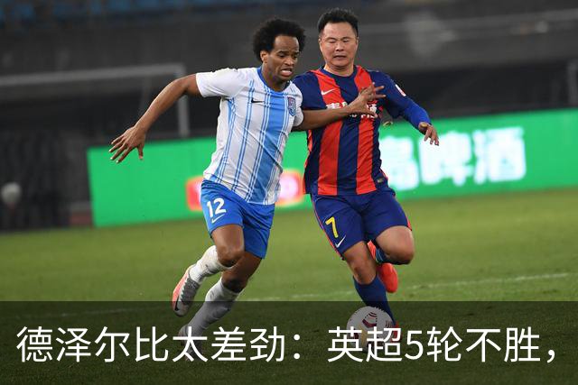 德泽尔比太差劲：英超5轮不胜，球迷提前离场，8.2亿欧豪阵也没用