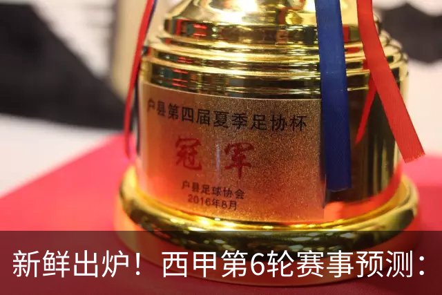 新鲜出炉！西甲第6轮赛事预测：巴萨3041，马竞2110，拉科1110，贝蒂斯2110
