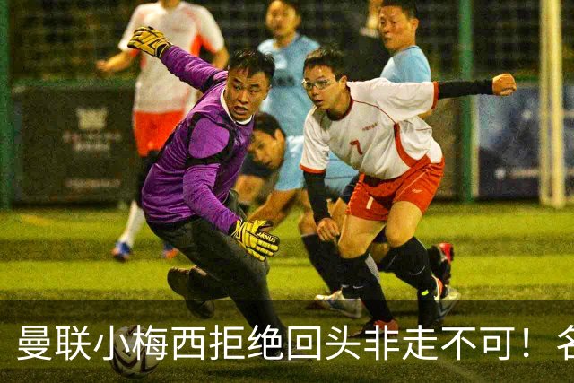 曼联小梅西拒绝回头非走不可！名宿怒斥红魔文化滑坡，负责人已辞职