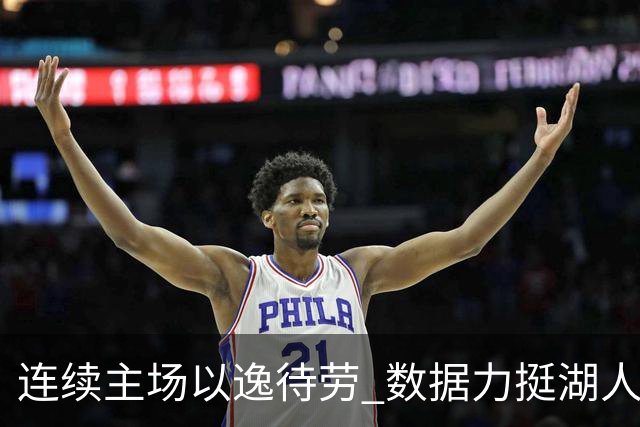 连续主场以逸待劳 数据力挺湖人拿下低迷苦主