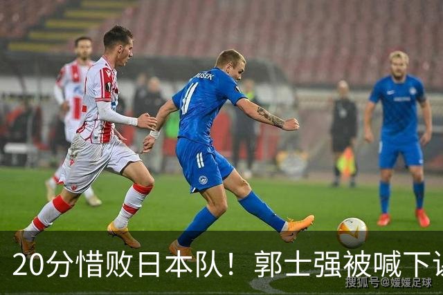 20分惜败日本队！郭士强被喊下课，中国男篮的时代彻底结束了？