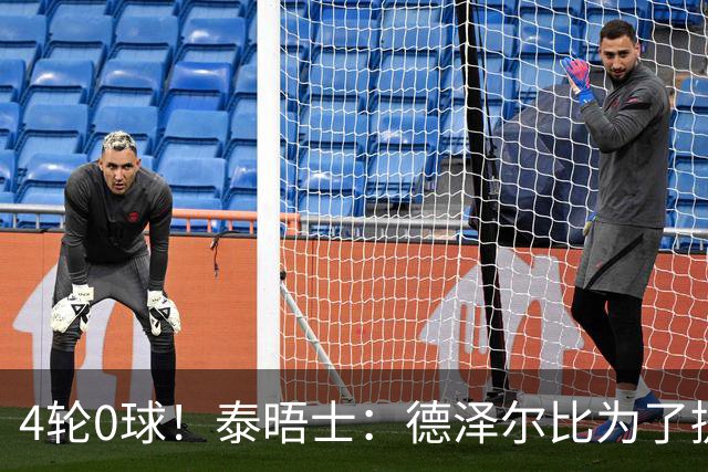 4轮0球！泰晤士：德泽尔比为了提升进攻请球员喝酒、留家庭作业
