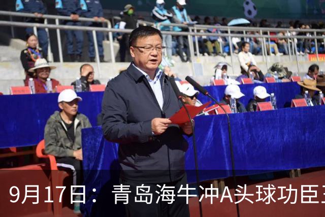 9月17日：青岛海牛冲A头球功臣王国栋退役后自掏腰包送出李建滨等国脚